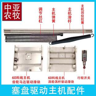 60塞盘料线 线驱动主机回位拉簧加粗弹簧调节螺丝杠主机滑杆加厚
