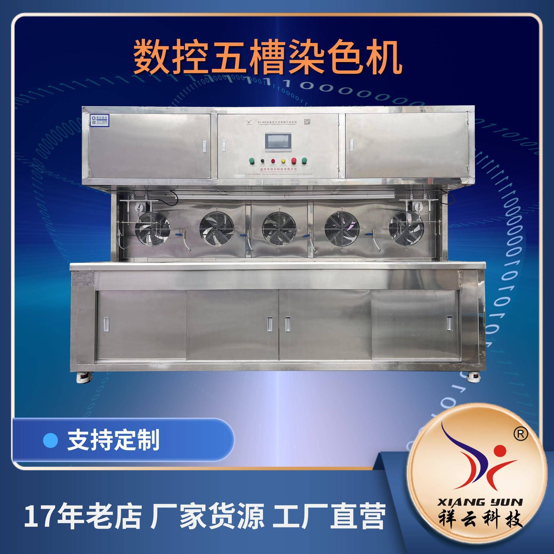 产家直销自动染色机镜片五槽镜片染色工艺饰品染色头盔染色机