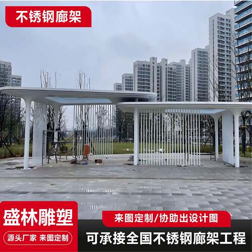 不锈钢廊架雕塑户外异形钢结构公园景观铝板长廊铁艺不锈钢廊架