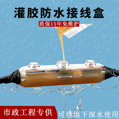 户外灌胶防水接线盒路灯水下潜水泵地埋电缆线对接头绝缘密封保护