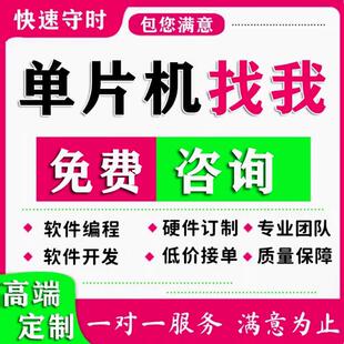 51单片机设计代做stm32实物定做plc树莓派labview软件arduino硬件
