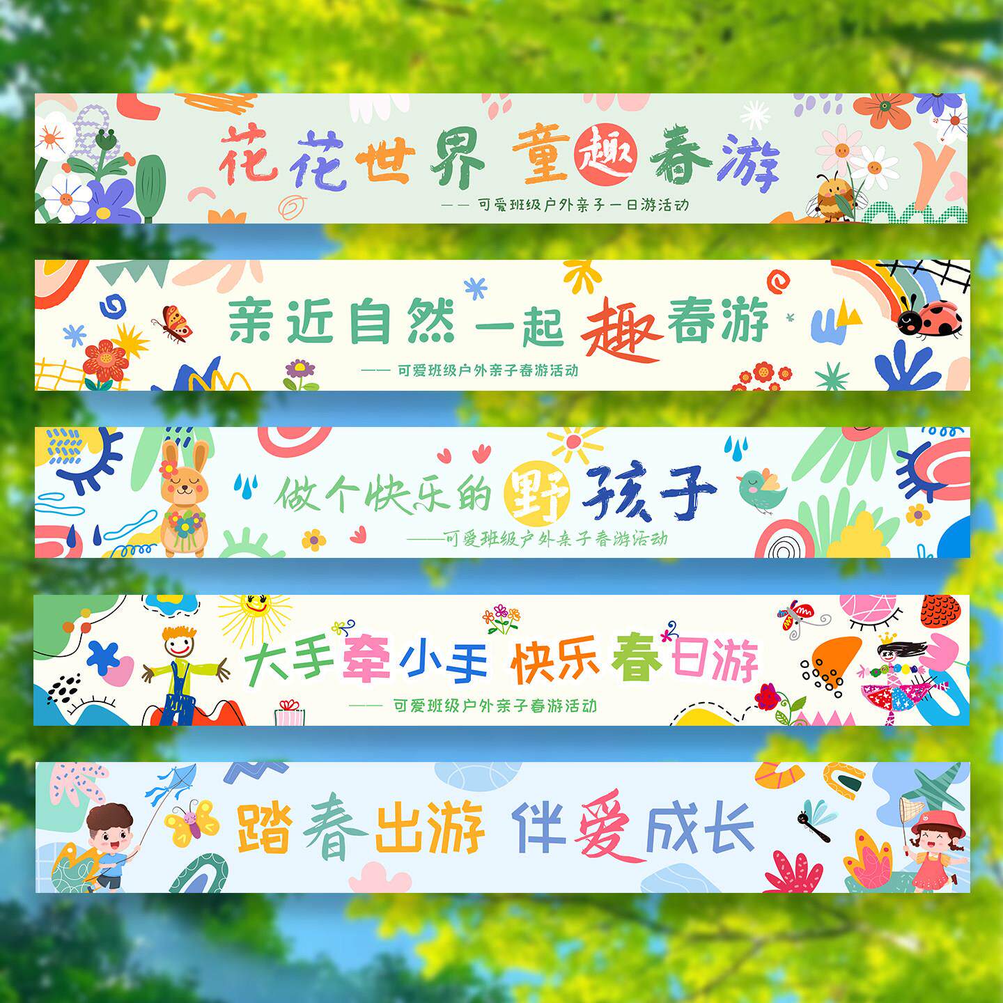 春游户外学校春游亲子装饰横幅卡通花卉图案活动氛围布置背景条幅