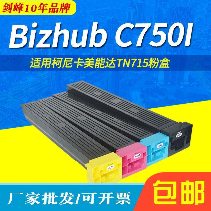 适用柯尼卡美能达C750i碳粉盒柯美TN715粉盒彩色复印机数码复合机