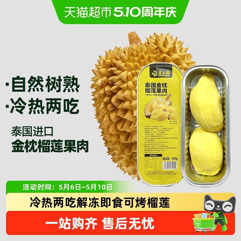 顺丰上门王上榴金枕冷冻榴莲无核纯果肉烤榴莲冻肉100g*8盒小金条