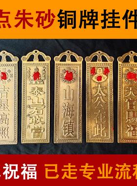 纯铜泰山石敢当太公在此吉星高照山海镇铜牌挂摆件门对门