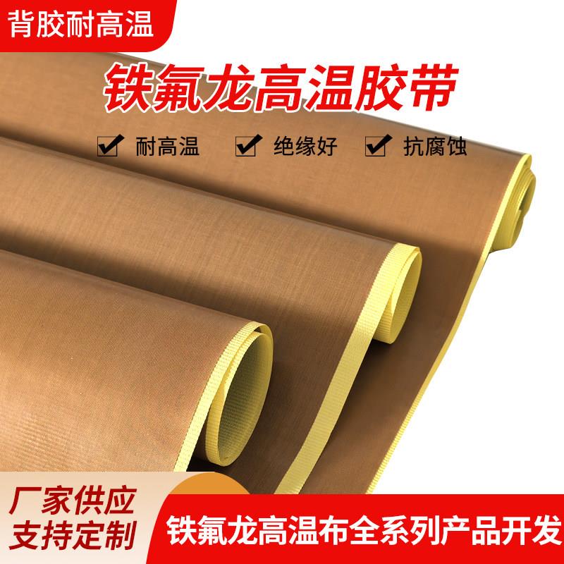 高温隔热布耐高温胶带铁氟龙高温胶布封口机铁氟龙铁氟龙高温胶带
