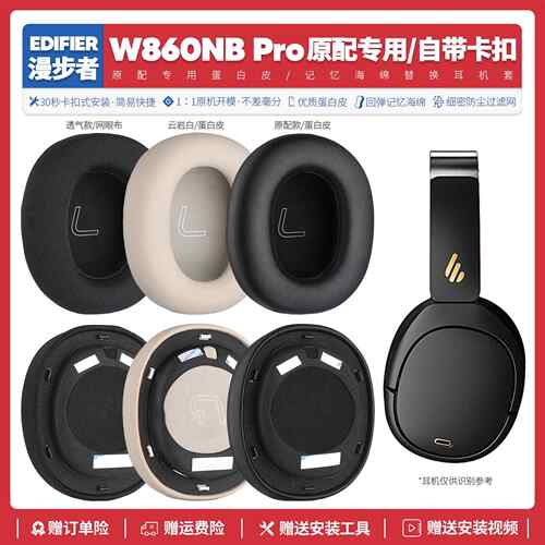 适用漫步者Edifier W860NB Pro耳机套配件耳罩海绵垫替换耳帽