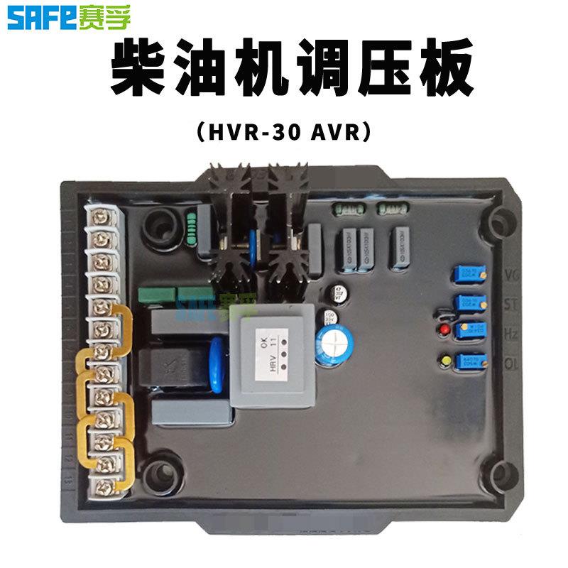 HVPMI30自动电调节器调R压板柴-油无刷发电机配件AVR压稳压板