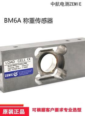 ZEMIC中航BM6A称重传感器BM6A-C3-6KG-6b6传感器15KG/30KG/60KG