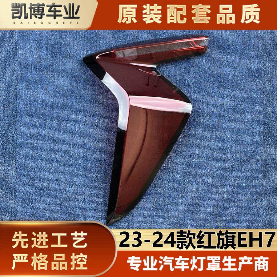 适用于红旗尾灯罩 23-24款红旗EH7后大灯壳 尾灯面罩 面壳 尾灯罩