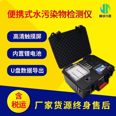 便携式水中污染物检测仪地表水工业废水COD氨氮水污染物测定仪