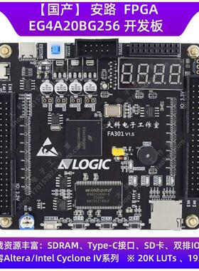 安路EG4A20BG256 FPGA开发板/核心板/替代Altera/Intel/XILIN国产
