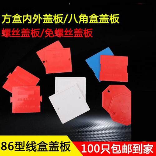 pvc86型底盒盖板阻燃接线盒保护盖内外自扣八角盖板红蓝白彩色