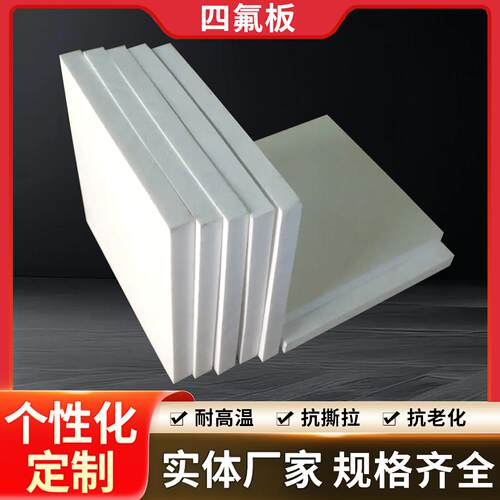 聚四氟乙烯板耐高温PTFE板四氟垫板四氟楼梯板特氟龙板四氟板