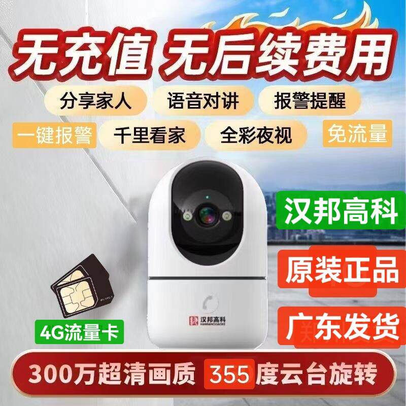 汉邦高科4G无线 线摄影机免流量家用手机远端监控器高清夜视云台