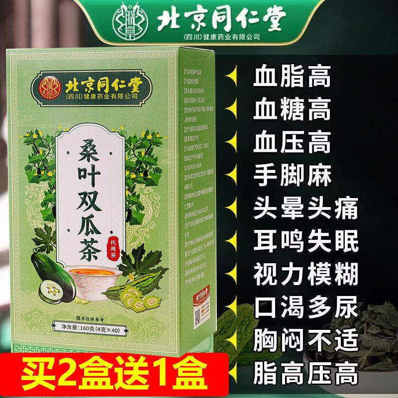 北京同仁堂桑叶双瓜茶桑叶苦瓜冬瓜茶养生茶包辅助降血糖加强版SV