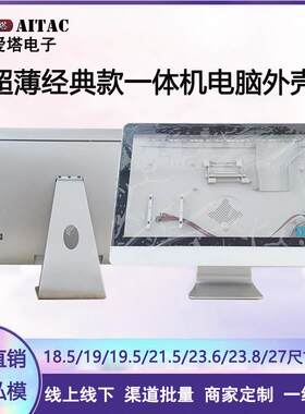 爱塔G系列工包带牌18.5寸薄一体机电脑机箱外壳套料工厂私主机