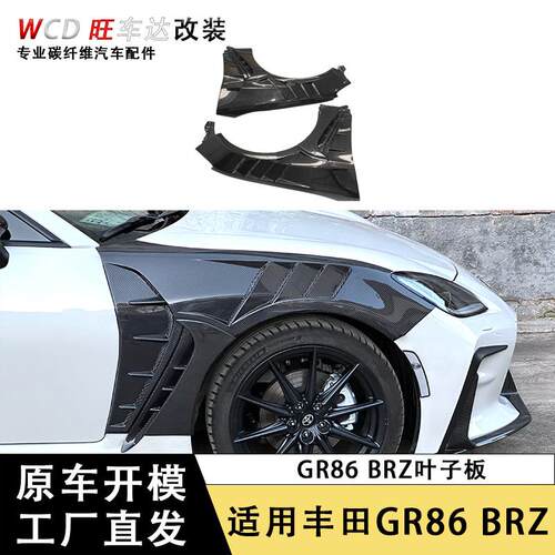 适用于丰田GR86斯巴鲁BRZ叶子板开孔碳纤维叶子板改装汽车配件