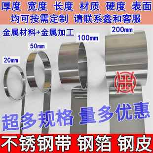 304不锈钢带不锈钢薄片钢皮薄钢板卷带精密垫片0.05mm 0.1 0.20.3