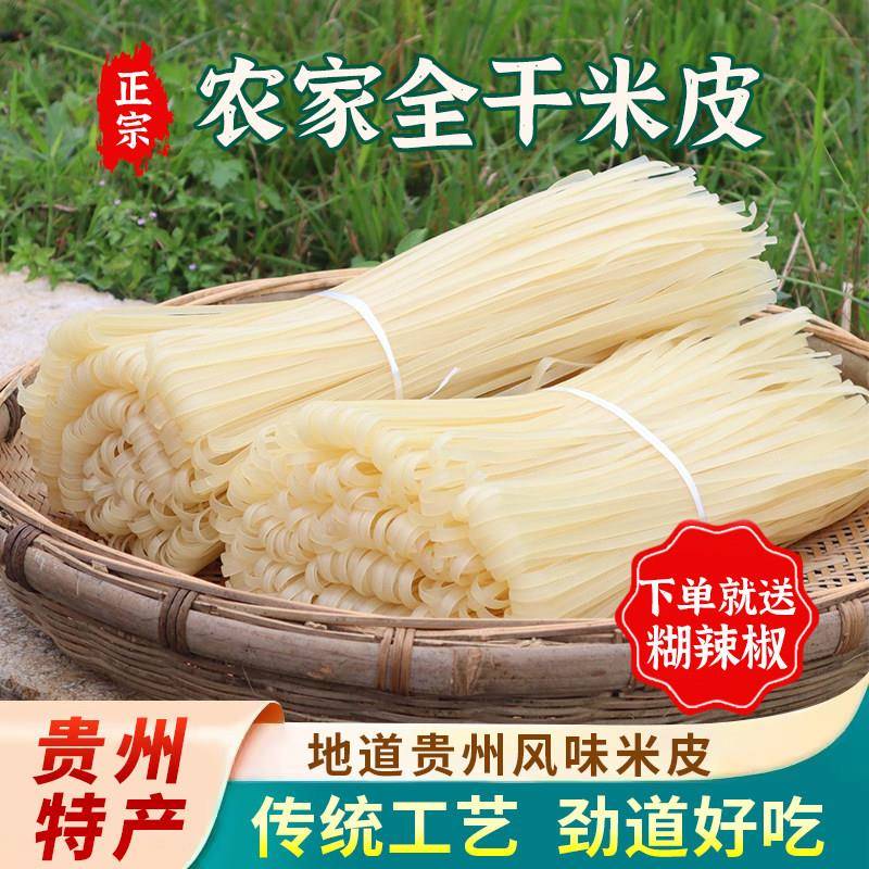 贵州米粉贵州干米皮米粉正宗农村特色小吃宽粉扁粉遵义羊肉粉牛肉
