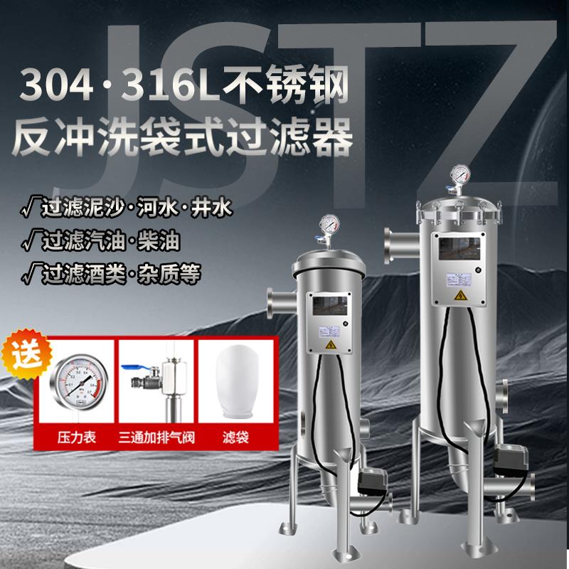 304不锈钢反冲洗袋式过滤器井水泥沙黄泥前置自动清洗排污地下水