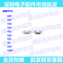 适用于VIVO X3 X3T Y20T X3V尾插 y37 y53单尾插 充电接口 充电口