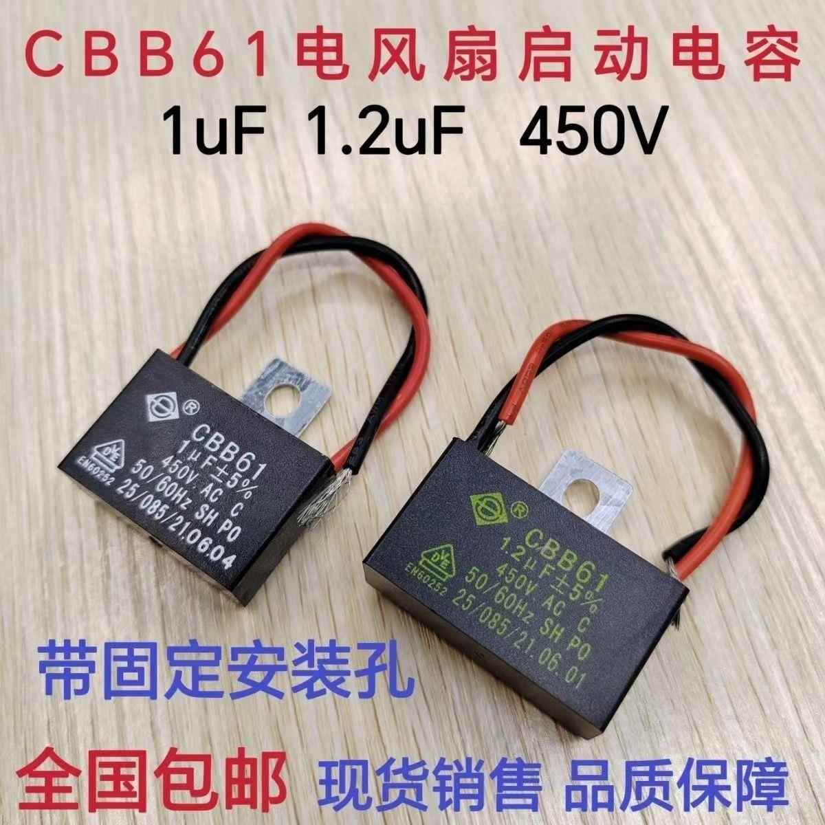 CBB61落地挂壁电风扇启动电容1UF/1.2UF /450V电机运转固定铁耳