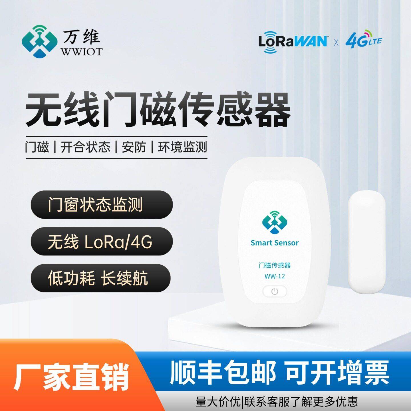 无线门磁感测器门窗开关监测警报器装置低功耗LoRa/4G通信