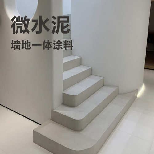 工厂定制微水泥室内外通用墙地一体化工业风侘寂风纳米微粒水泥漆