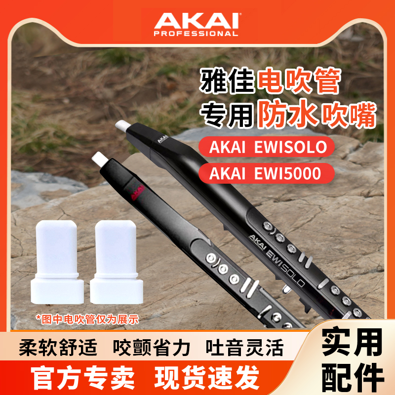 AKAI雅佳电子吹管吹嘴硅胶适用5000/soloc/4000s通用替换雅家软嘴
