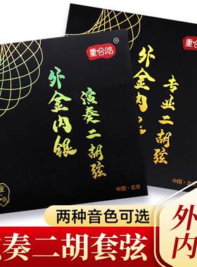 专业镀金二胡琴弦外金内银丝缠绕演奏二胡弦重合鸣内外弦套弦配件