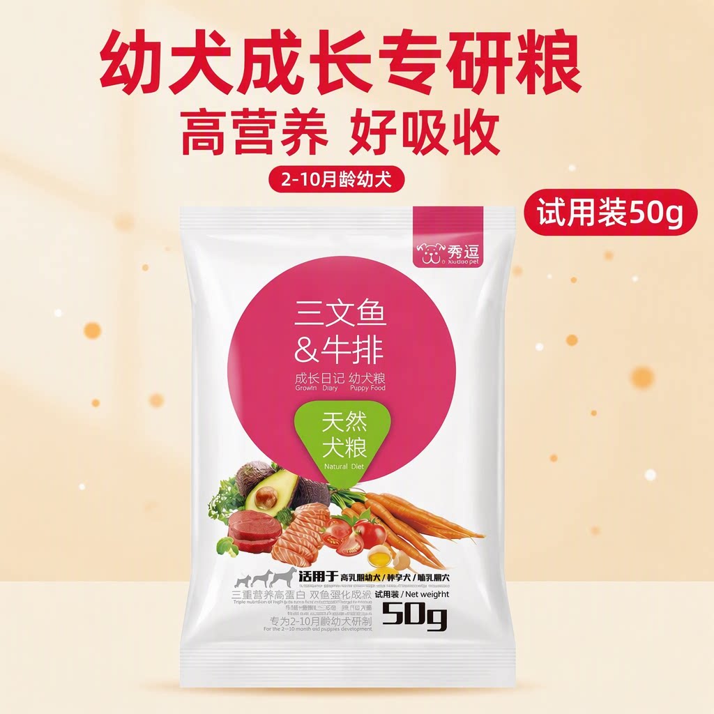秀逗三文鱼牛排幼犬粮天然高蛋白易吸收成长专研50g试用装狗粮