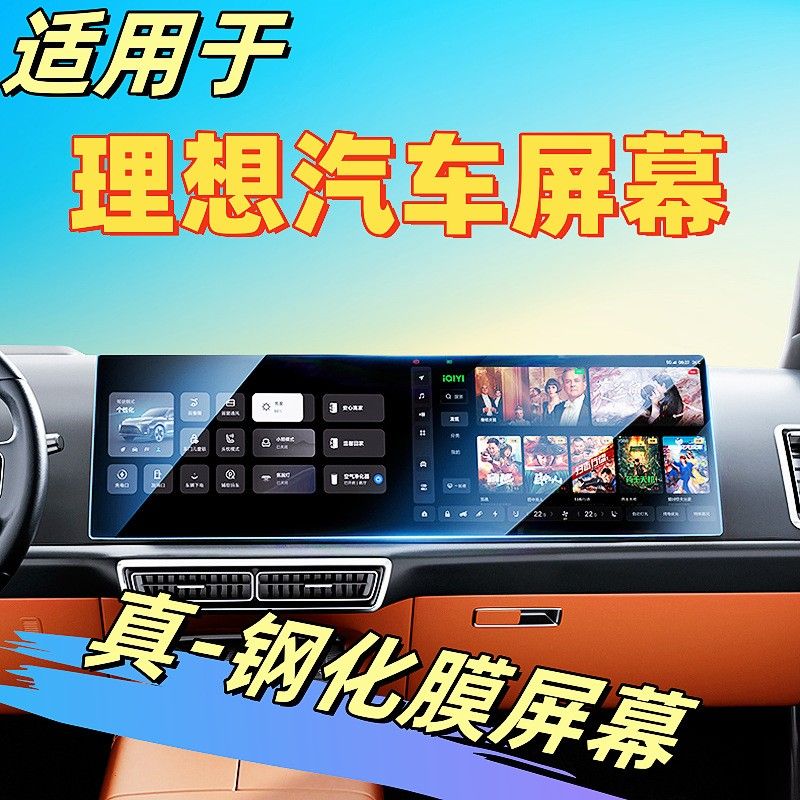 理想L6L7L8L9钢化膜TPU内饰保护膜高清透明防爆汽车内饰膜