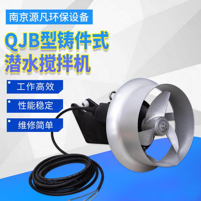 潜水搅拌机不锈钢搅拌推流器污水处理设备QJB铸件式潜水搅拌器