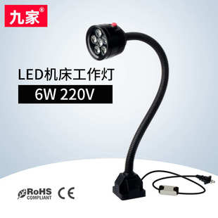 数控机床工作灯 九家 led车床精雕机专用照明灯6w220v开关软管灯