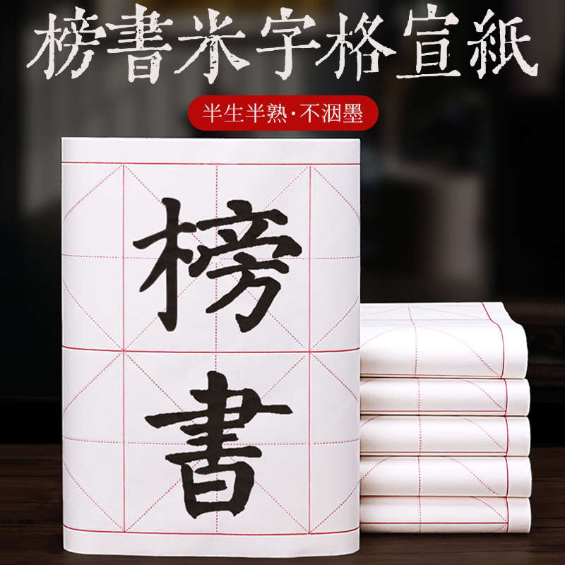【15CM米字格】8格半生熟宣纸米字格毛笔书法练习纸大楷初学用纸