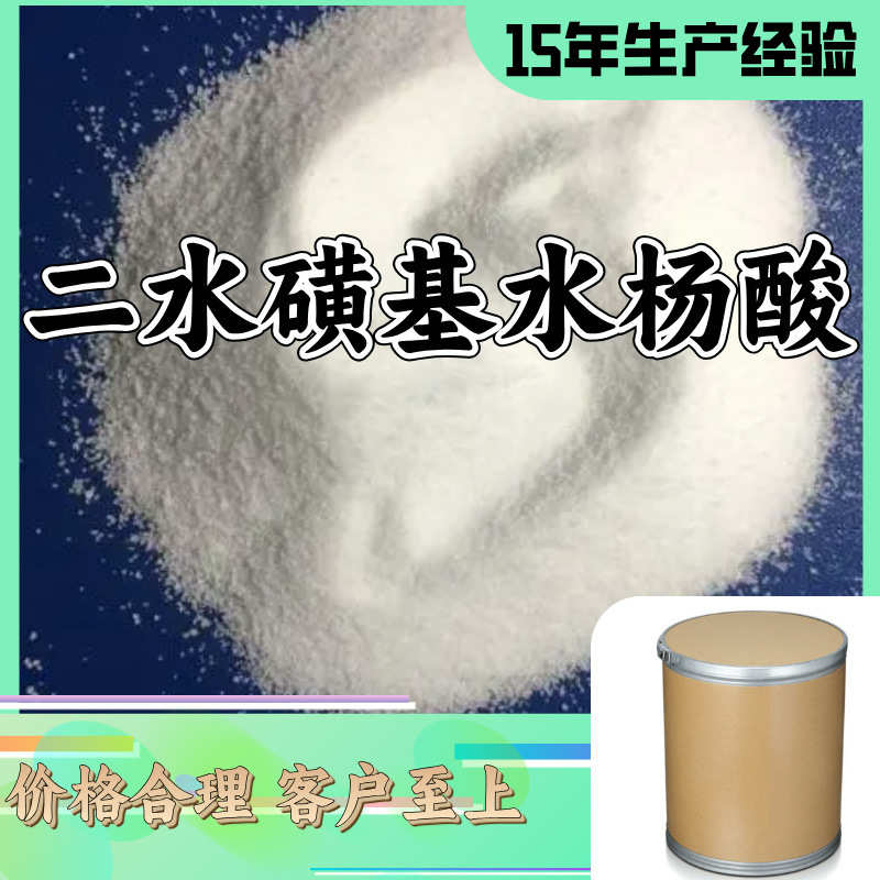 二水磺基水杨酸 5-磺基水杨酸 工厂直供多用途山东江苏浙江