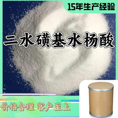 二水磺基水杨酸 5-磺基水杨酸 工厂直供多用途山东江苏浙江