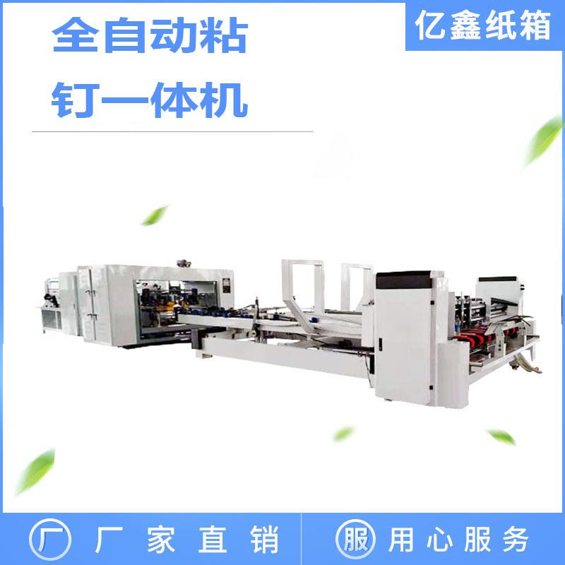 亿鑫纸箱设备全自动粘钉一体机高速粘钉机包装机械制造厂家