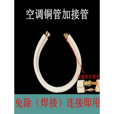 空调铜管加长件无焊R32R410R22变频1P1.5 Hp 2hp加厚连接管成品