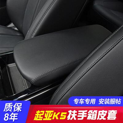 适用11-22款KIAK5中央扶手箱套KIA远舰k5手扶箱保护皮套翻新