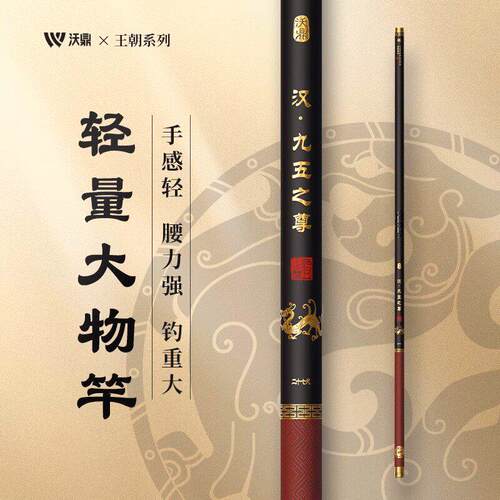 沃鼎王朝系列汉九五之尊台钓竿鱼竿手竿超轻硬钓鱼竿鲫鱼轻量大物