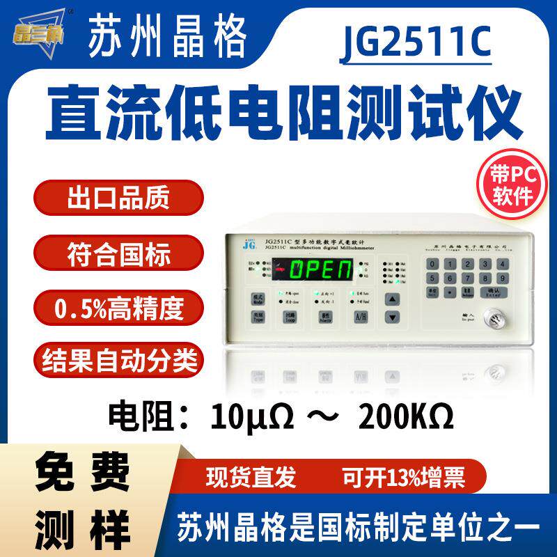 苏州JG2511C直流低电阻测试仪电阻器开关触点电阻测定仪