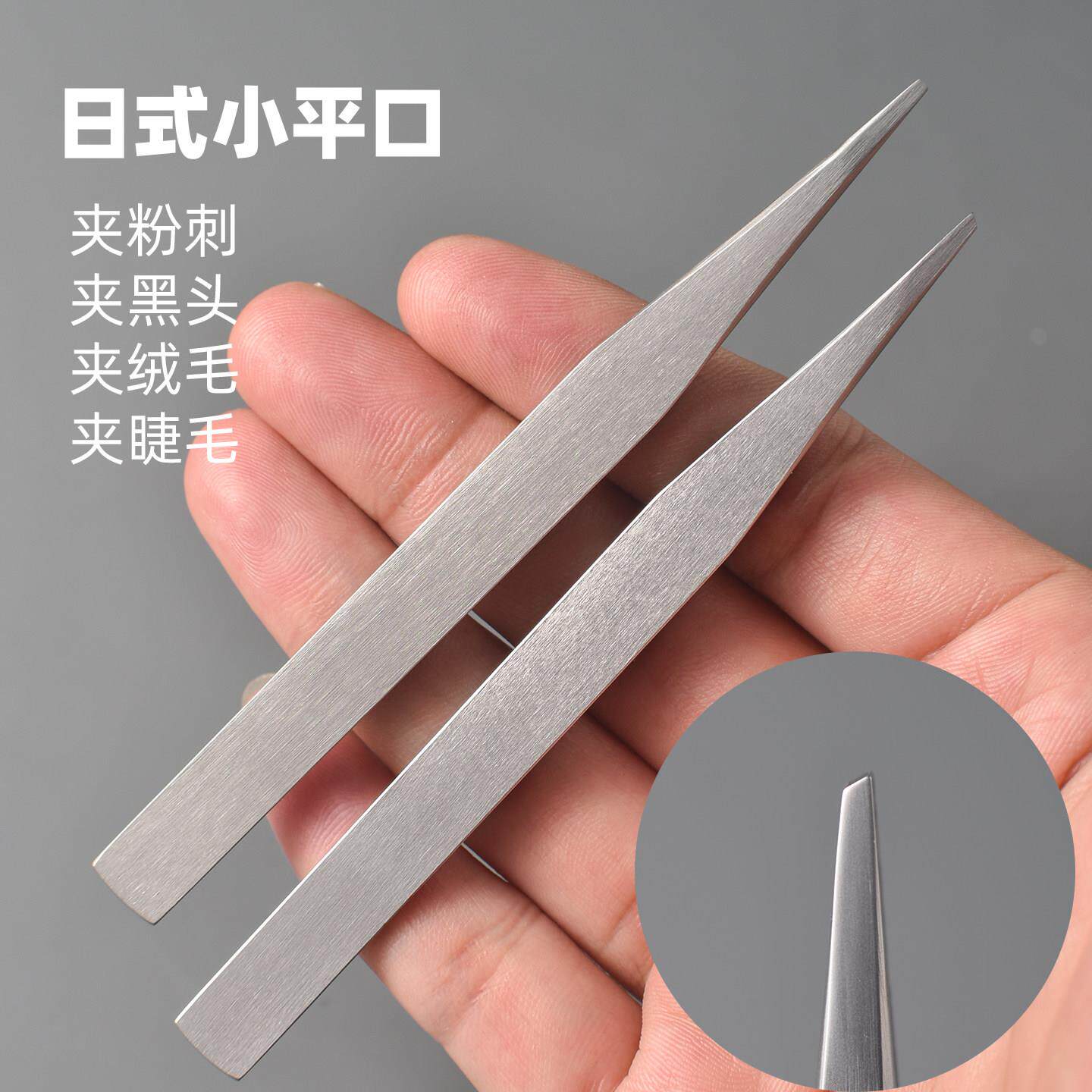 高精密超细美容院专用拔倒睫毛粉刺夹日式平嘴夹细胞夹小镊子黑头