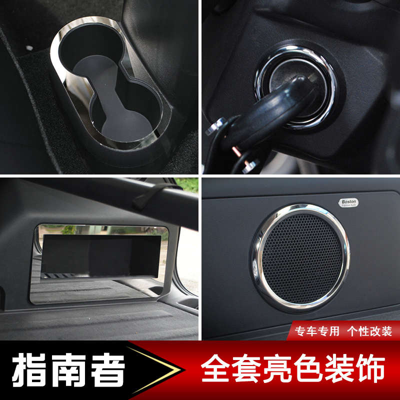 08/09年吉普jeep老款指南者内饰改装件 吉普指南者改装配件装饰件