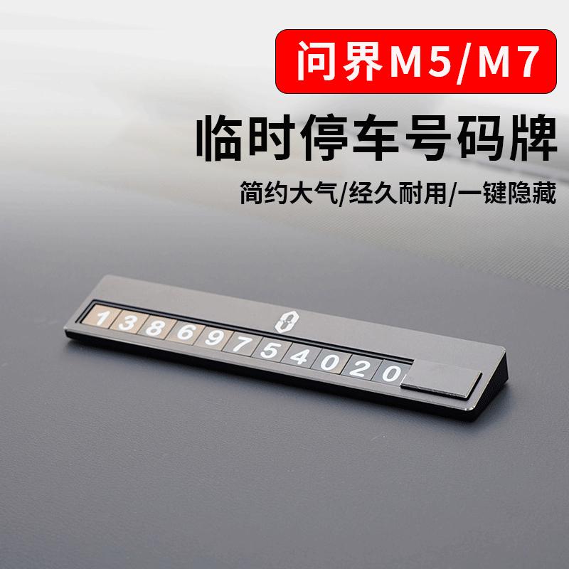 适用aito问界新M7/M5停车号码牌汽车仪表台内饰用品专用改装配件