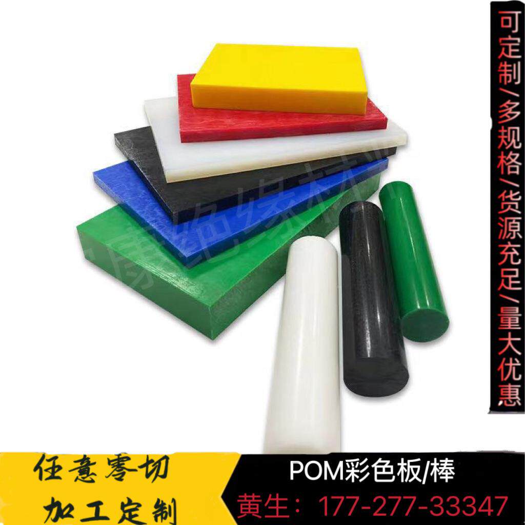 聚甲醛棒POM棒/板工程塑料板赛钢高硬度耐磨防静电彩色