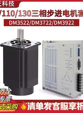 三相86/110/130步进电机套装3522/3722/3922驱动器马达混合式220V