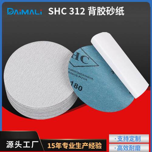 5寸SHC312双面胶自粘砂纸片 shc不干胶圆盘砂纸背胶圆型砂纸片