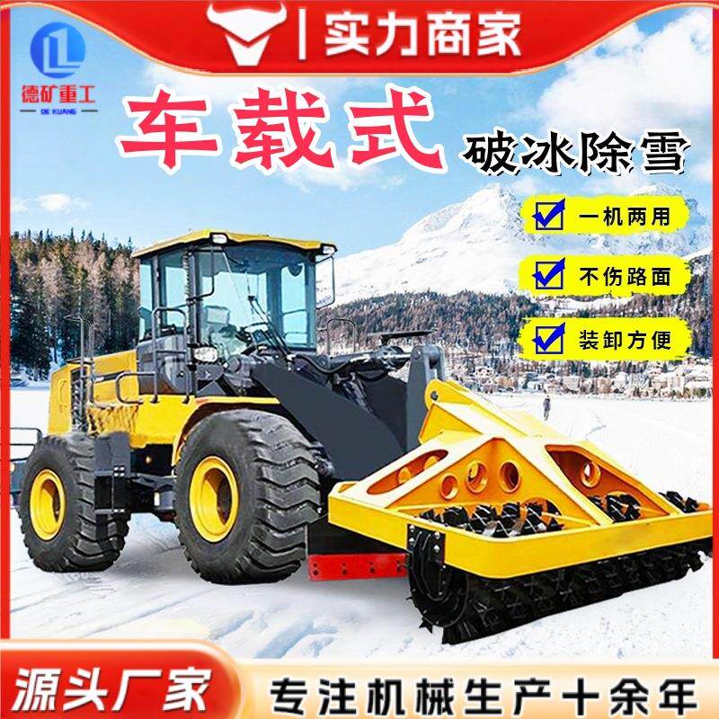 破冰车道路车载式装载机除雪设备除冰机破冰除雪一体机械